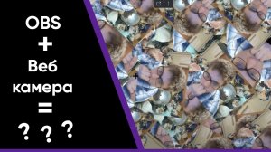 ? Прикольный ЭФФЕКТ Калейдоскоп для ВИДЕО-МОНТАЖА ?  (OBS и Web Камера..) В общем чекай описание