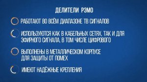 Делители ТВ сигнала от "РЭМО"
