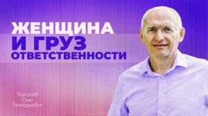 Если женщина излишне погружается в работу, она истощает себя (Торсунов О. Г.)