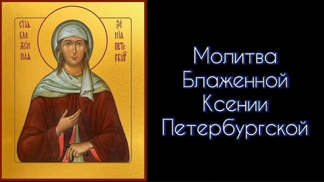 Молитва Блаженной Ксении Петербургской. #СветБожий.