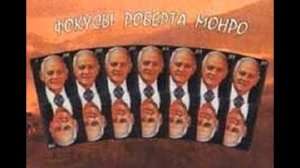 Фокусы Монро. Путешествие по состояниям сознания