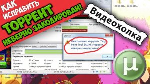 Как исправить "торрент неверно закодирован"