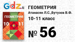 № 56 - Геометрия 10-11 класс Атанасян