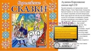 Аудиокн.Королевские сказки mp3.CD Посмотреть аудиокнигу