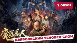 Дьявольский человек-слон (The Devildom Elephant Man, 2023) || Обзор фильма || Новое китайское кино