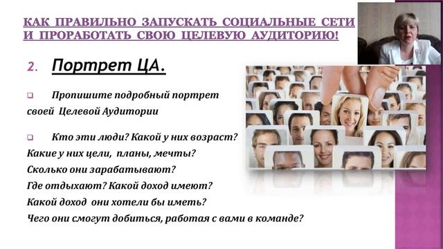 Пошаговый запуск СОЦ СЕТЕЙ  проработка целевой аудитории Оксана Муратова