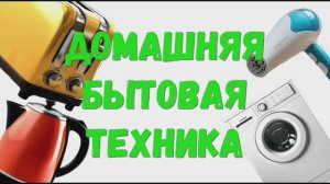 Бытовая техника. Виды техники. Изучаем бытовую технику.