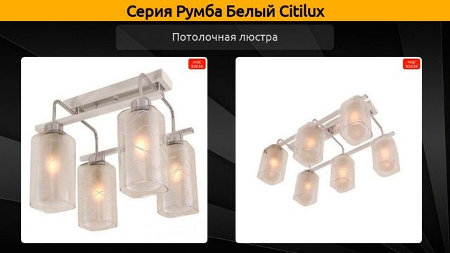 Румба Белый Citilux - потолочная люстра и потолочный светильник