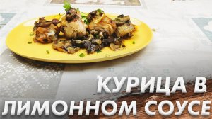 Нежная Курочка\ Курочка в Лимонном Соусе\ Рецепт Курочки\ Пальчики Оближешь