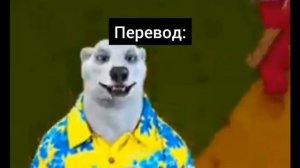 перевод звука из мема 2026 года