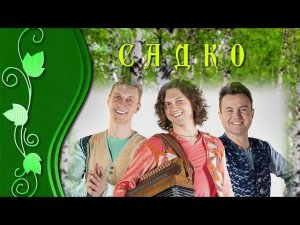 Песня РУСЬ // Группа САДко// +16
