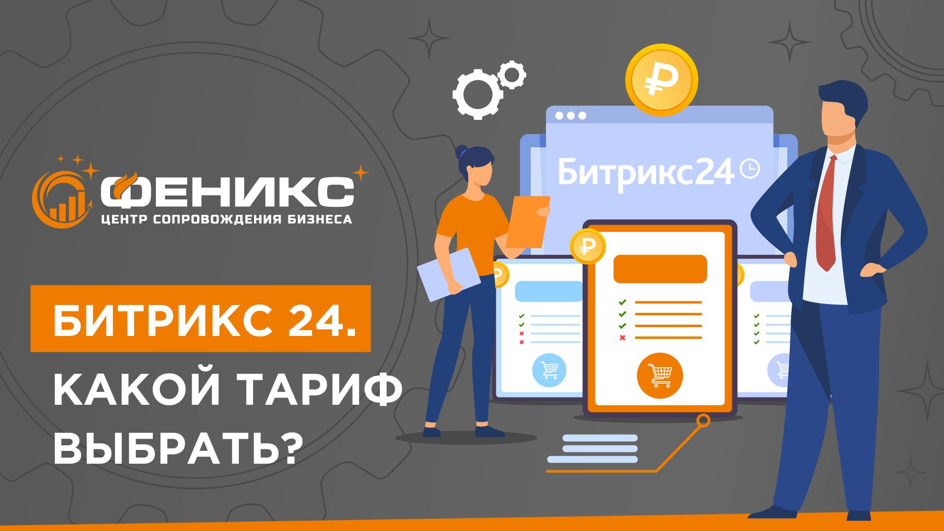 Битрикс 24. Какой тариф выбрать?