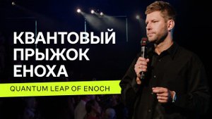 Евгений Пересветов "Квантовый прыжок Еноха" | Evgeny Peresvetov "Quantum leap of Enoch"