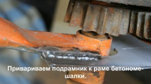 Модернизация, усиление китайской бетономешалки для бетона, опилкобетона, арболита.