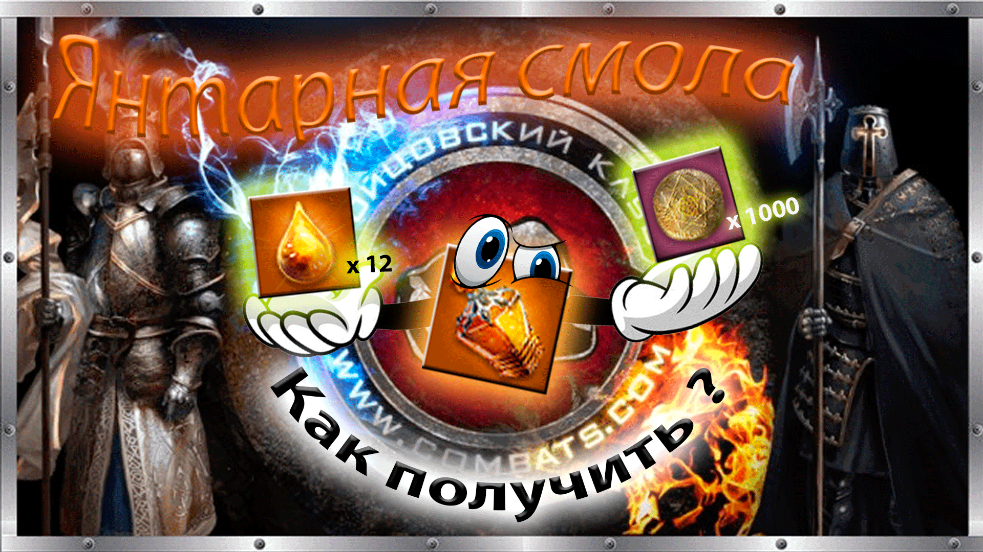😎👌🔥  Как получить Янтарную Смолу. 😍😱 Янтарная смола. 😈Бойцовский клуб combats.com 💯