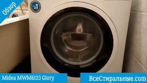 Обзор стиральной машины Midea MWM6123 Glory/ ВсеСтиральные.com