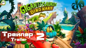 Gigantosaurus: Dino Kart (Трейлер, Trailer 2)