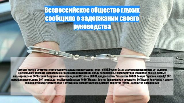 Всероссийское общество глухих сообщило о задержании своего руководства