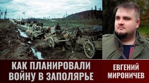 Евгений Мироничев. Как планировали войну в Заполярье.