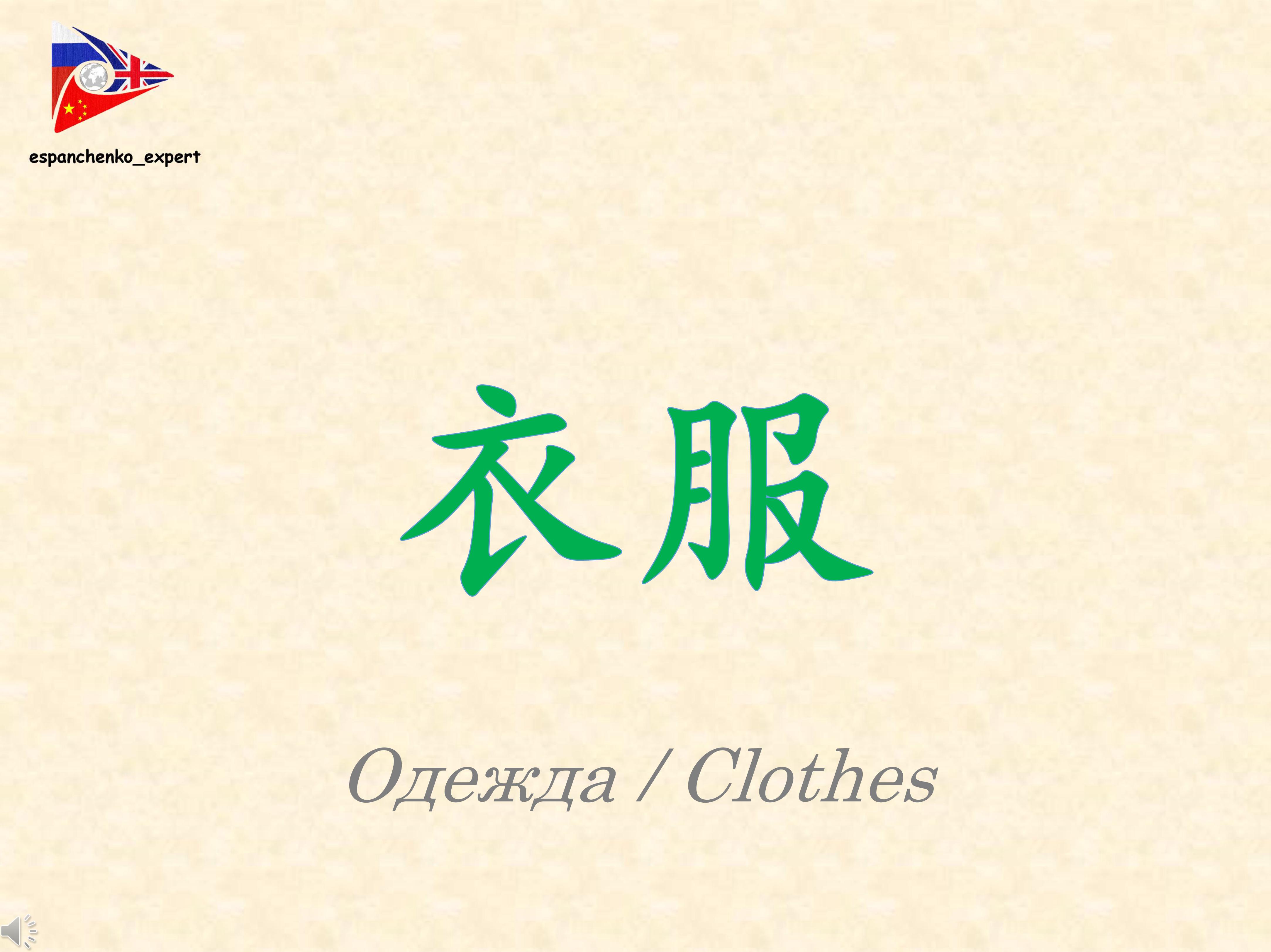汉语 | 衣服 | Китайский язык | Одежда | Chinese | Clothes