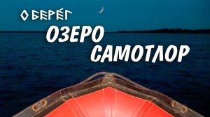 БЕРЕГА ОЗЕРА САМОТЛОР