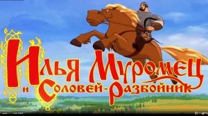 Илья Муромец И Соловей Разбойник #1