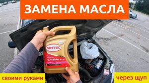 Сам меняю масло SINTEC  в авто и говорим о ЯНДЕКС ДОСТАВКЕ (АРХИВ С ЮТУБА)
