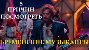 5 причин посмотреть - БРЕМЕНСКИЕ МУЗЫКАНТЫ