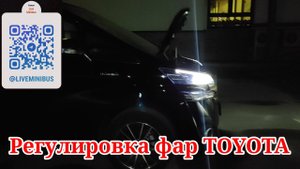 Регулировка света фар на TOYOTA
