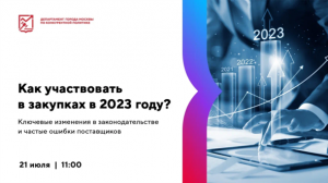 Как участвовать в закупках в 2023 году?