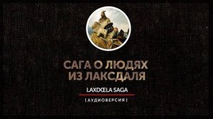 Исландские саги - Сага о людях из Лаксдаля (главы 1 - 18)