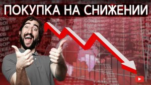 Создание портфеля ценных бумаг при снижении рынка.