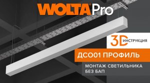 Инструкция – как правильно монтировать светодиодные светильники ДСО01 ПРОФИЛЬ