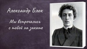 Александр Блок "Мы встречались с тобой на закате"