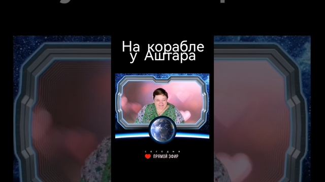 НА КОРАБЛЕ У АШТАРА ? Ирина Подзорова Кассиопея #ирина_подзорова #контактер #аштар