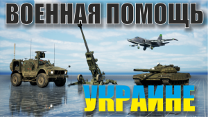 Военная помощь Украине. Какую технику получила украина?