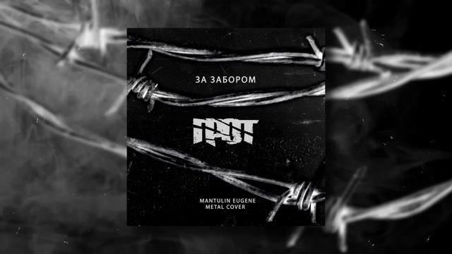 ГРОТ - За забором (Eugene Mantulin metal cover) смотреть онлайн