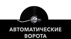 Автоматические ворота ⚙️ - звук автоматических ворот и шум автоворот ?