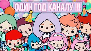 ГОД КАНАЛУ ТОКА БОКА \\ ДЕНЬ РОЖДЕНИЕ КАНАЛА !!!