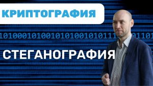 Что такое стеганография? Душкин объяснит