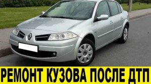 Renault Megane 2 Ремонт кузова после ДТП / Renault Megane 2 Body repair after an accident