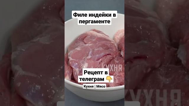 Рецепт. Филе индейки в пергаменте