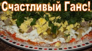 САЛАТ Счастливый Ганс! Красивый салат с печенью!