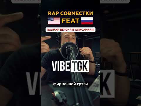 Vibe ТГК feat Method Man. Совместки мечты в рэпе by ALBATROSS,  Часть 4.