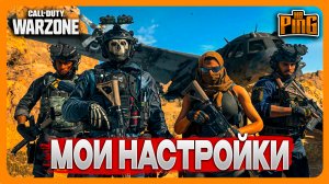 ? МОИ НАСТРОЙКИ [WARZONE] | PingH8