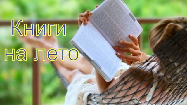 Книги на лето\ Что почитать летом\ Книжные планы на лето\ Чтение летом