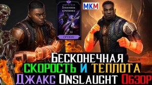 Бесконечная скорость и теплота Джакс Onslaught Обзор МКМ