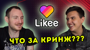 Кринж из Likee (Лайки). Лютый треш в интернете! | Блогеры смотрят