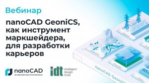 Вебинар «nanoCAD GeoniCS, как инструмент маркшейдера, для разработки карьеров»