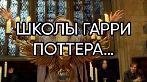 ШКОЛЫ ГАРРИ ПОТТЕРА…